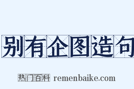 别有企图造句是什么意思的图片